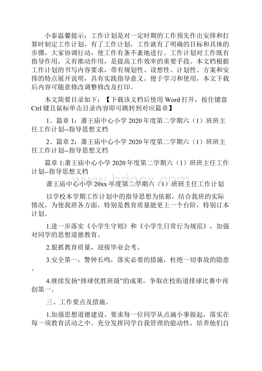 萧王庙中心小学度第二学期六1班班主任工作计划指导思想文档2篇.docx_第2页