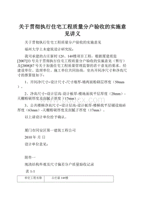 关于贯彻执行住宅工程质量分户验收的实施意见讲义.docx