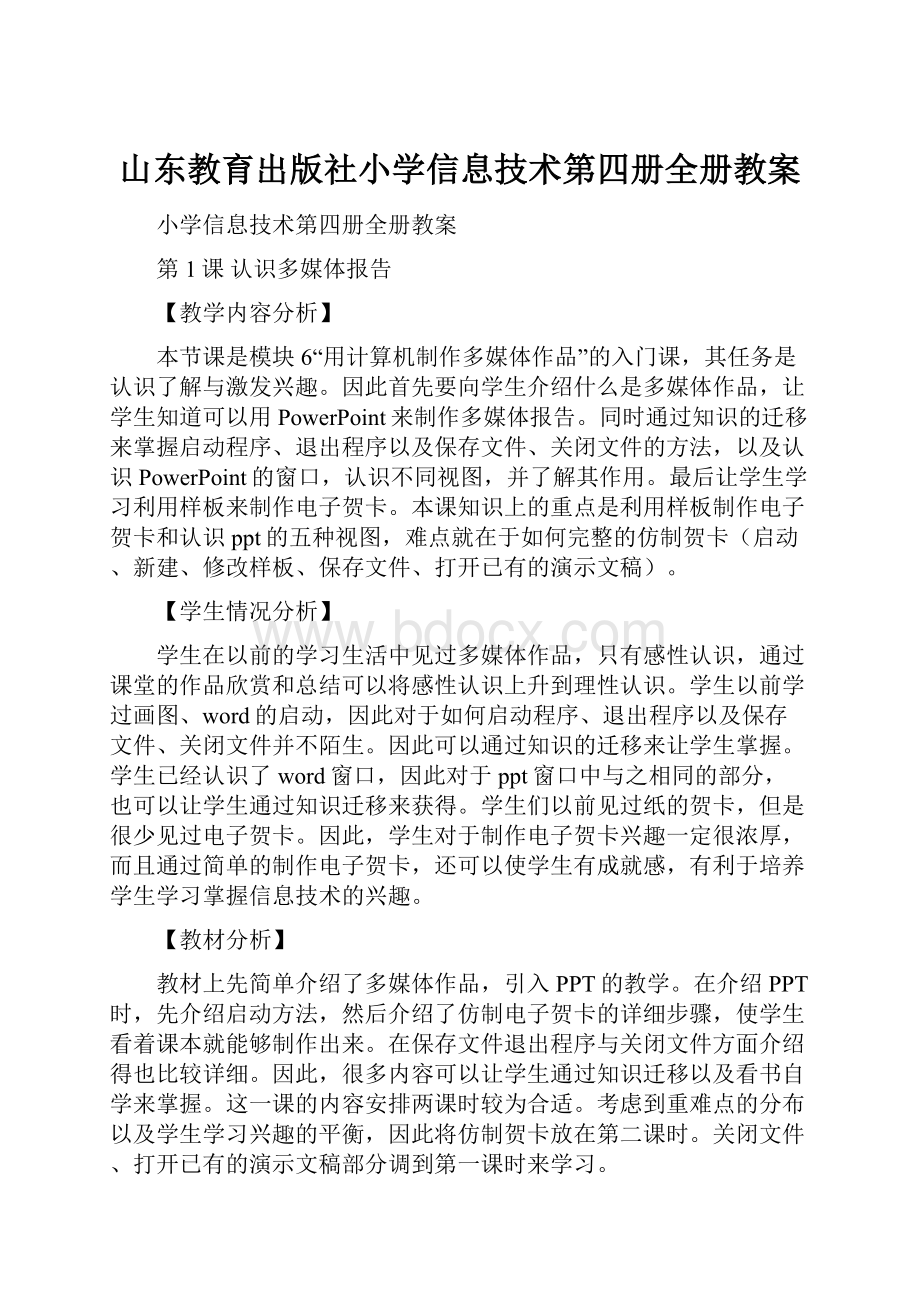 山东教育出版社小学信息技术第四册全册教案.docx