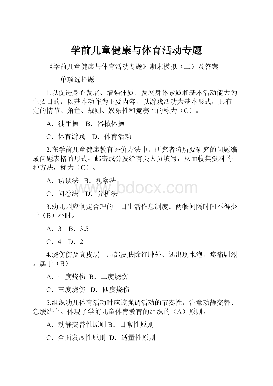 学前儿童健康与体育活动专题.docx_第1页