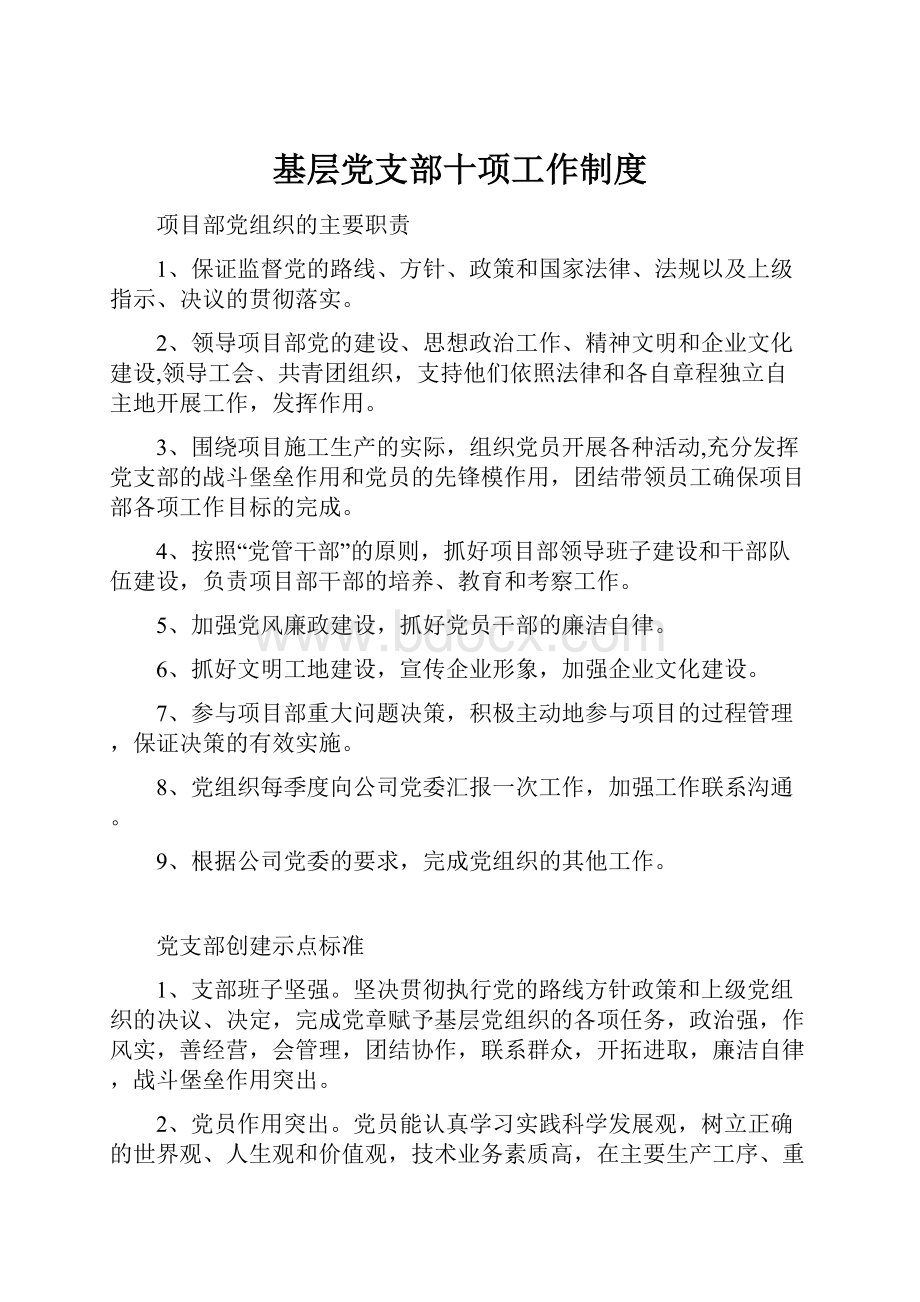 基层党支部十项工作制度.docx