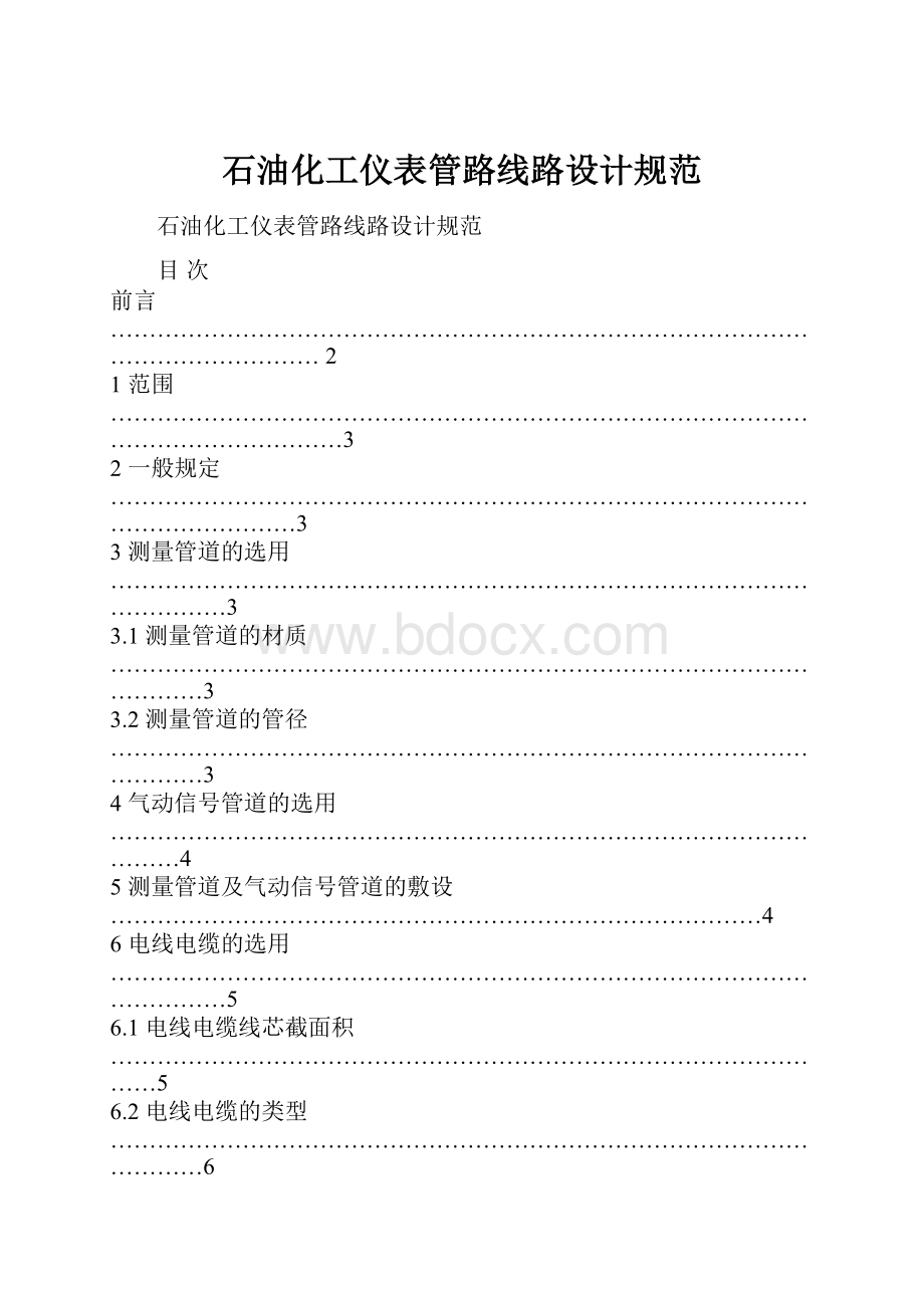 石油化工仪表管路线路设计规范.docx_第1页