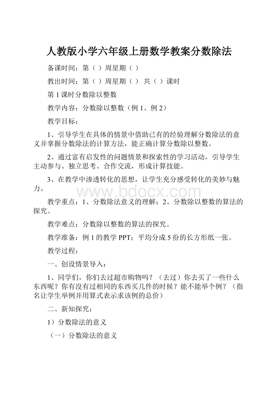 人教版小学六年级上册数学教案分数除法.docx_第1页