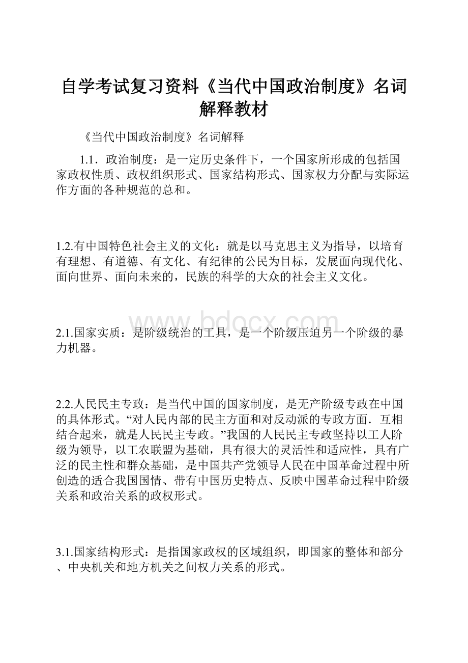 自学考试复习资料《当代中国政治制度》名词解释教材.docx_第1页