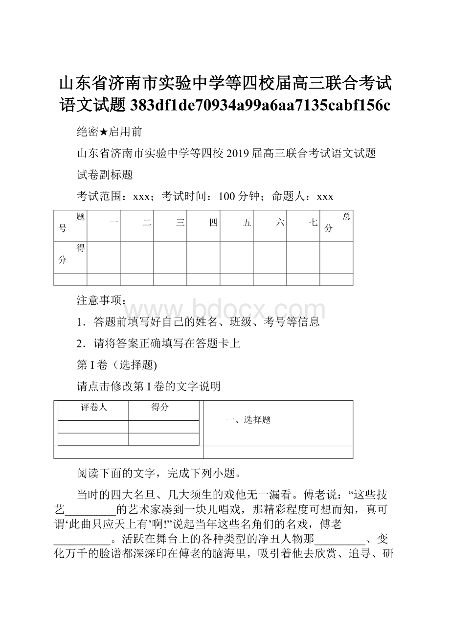 山东省济南市实验中学等四校届高三联合考试语文试题383df1de70934a99a6aa7135cabf156c.docx_第1页