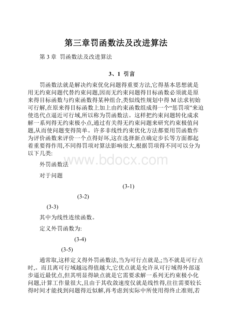 第三章罚函数法及改进算法.docx_第1页