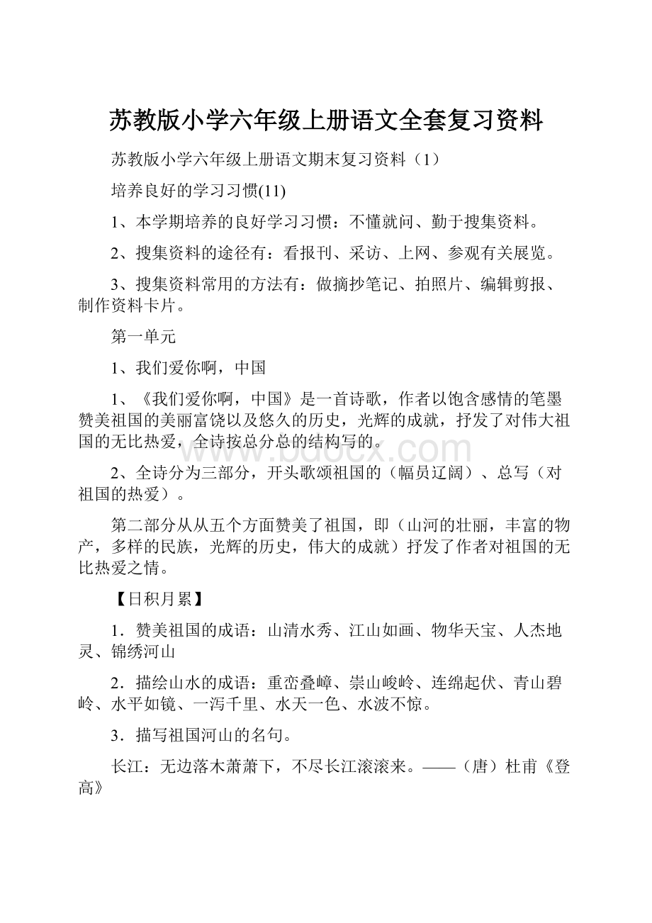 苏教版小学六年级上册语文全套复习资料.docx