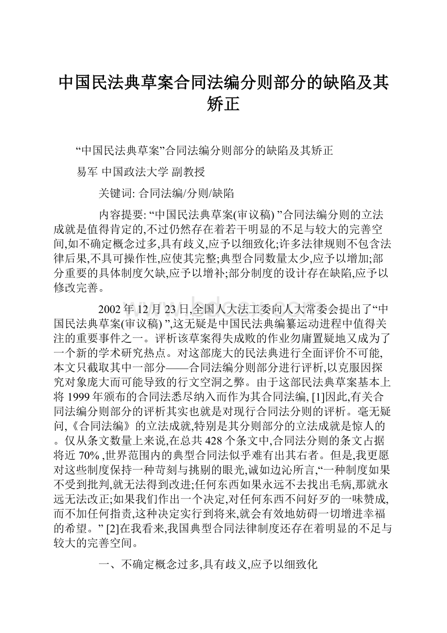 中国民法典草案合同法编分则部分的缺陷及其矫正.docx_第1页