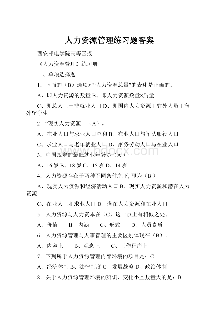 人力资源管理练习题答案.docx_第1页