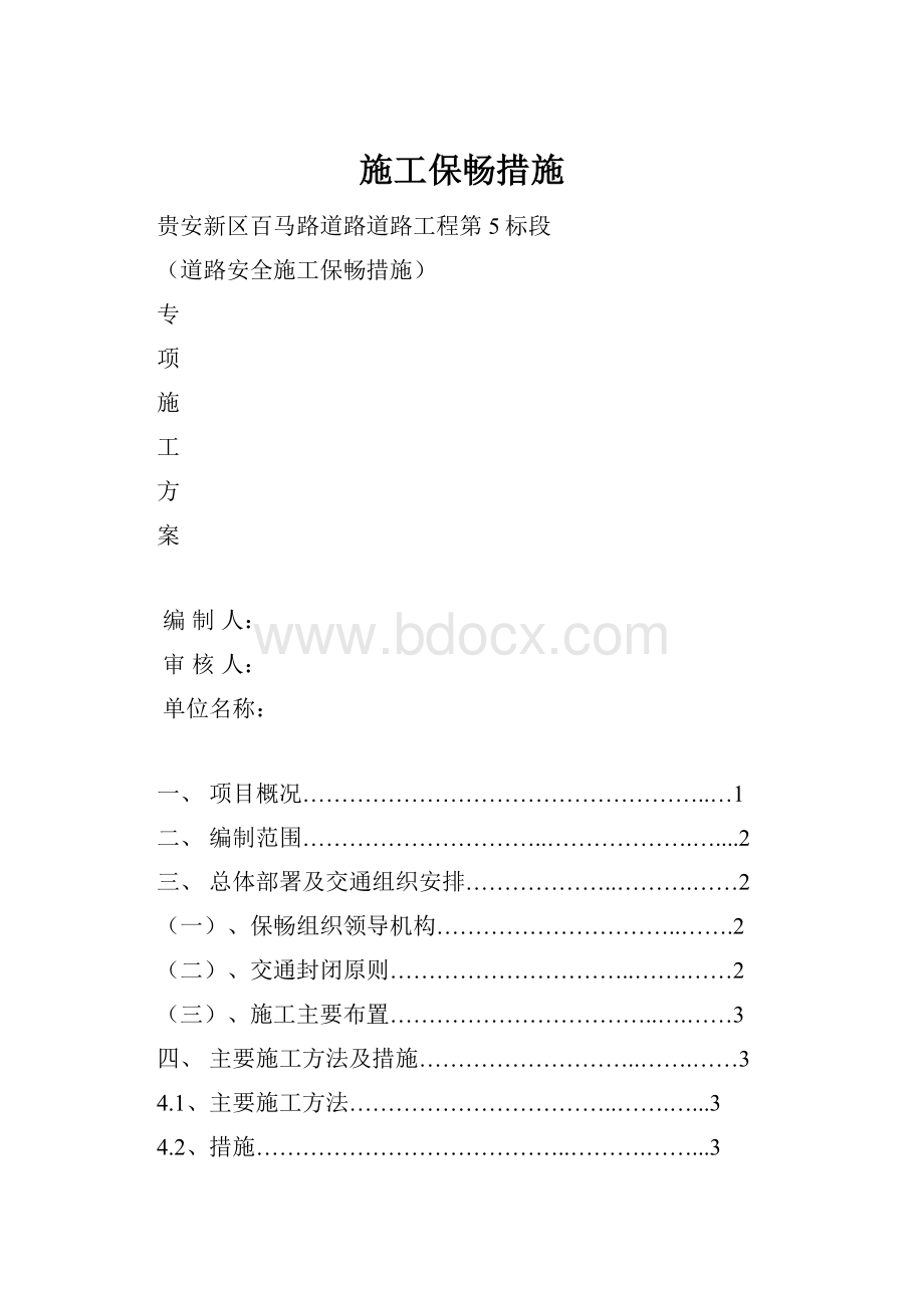 施工保畅措施.docx