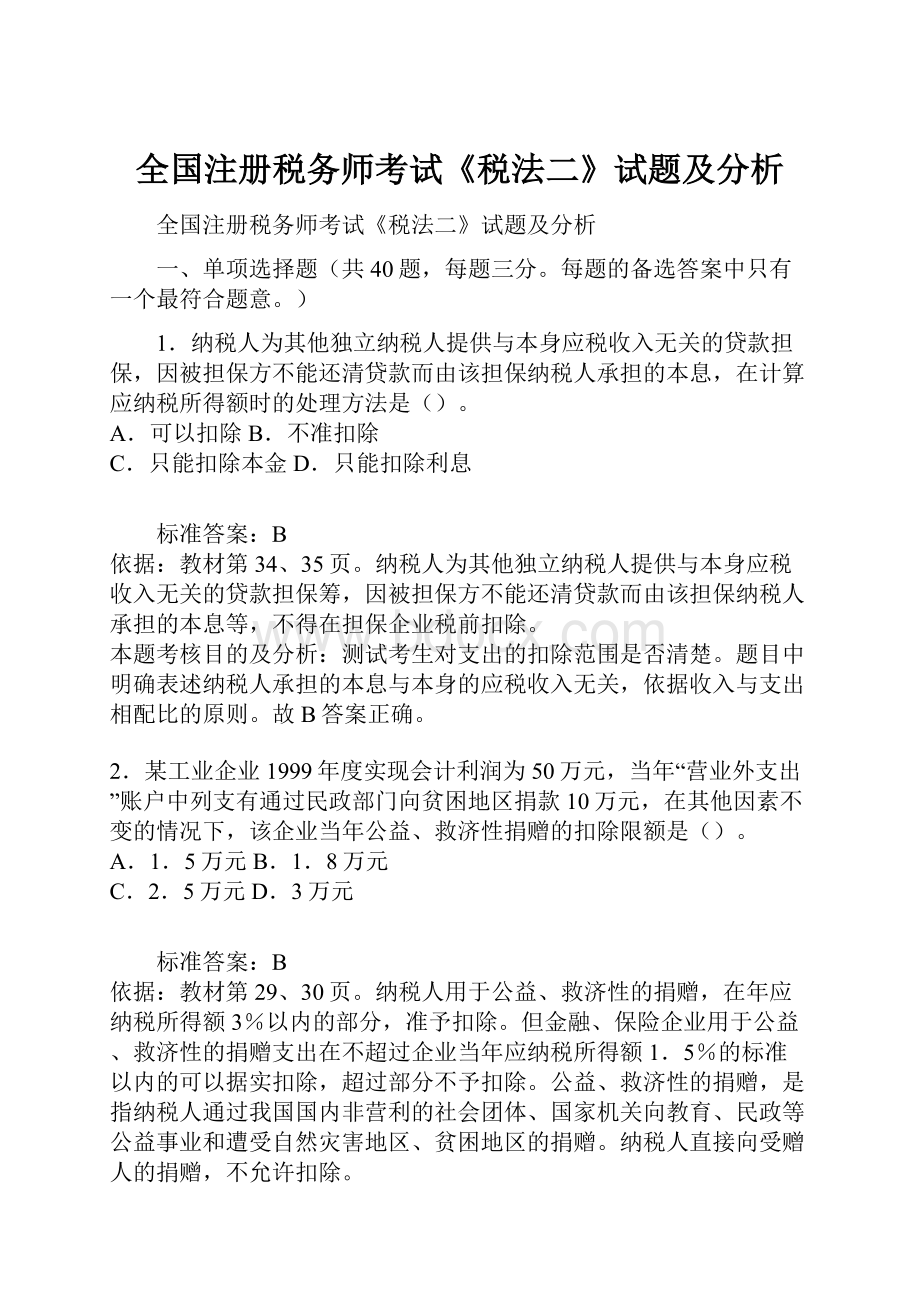 全国注册税务师考试《税法二》试题及分析.docx