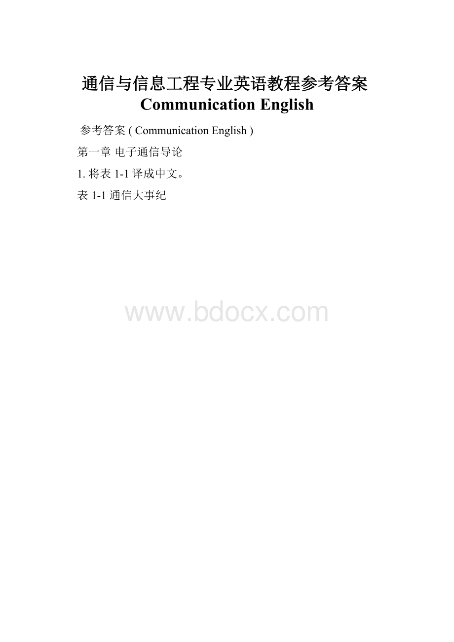 通信与信息工程专业英语教程参考答案Communication English.docx