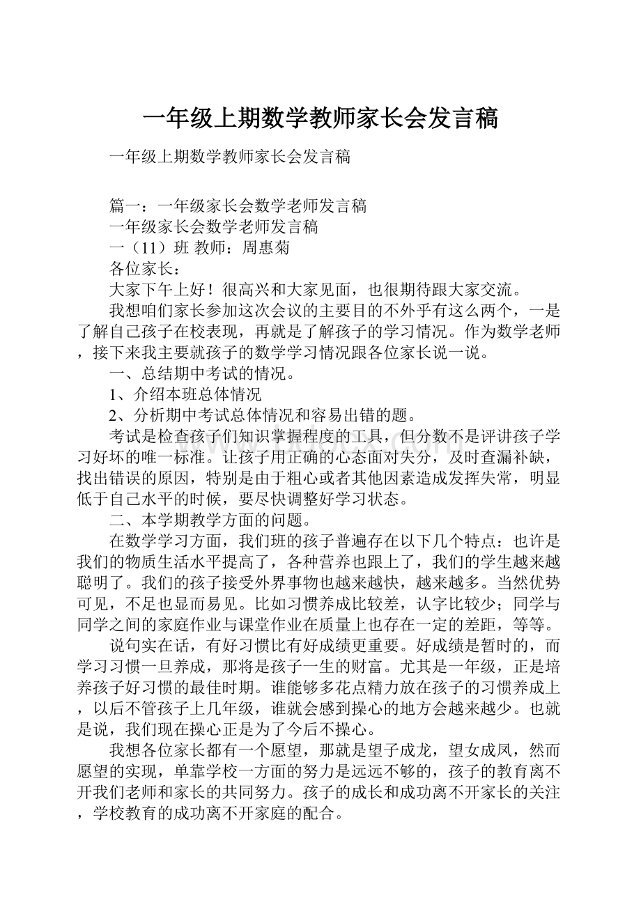 一年级上期数学教师家长会发言稿.docx