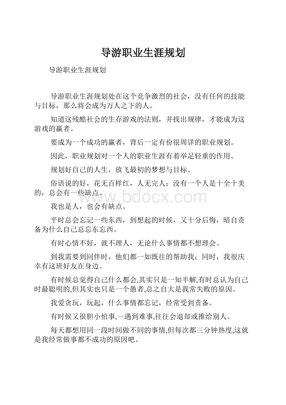 导游职业生涯规划.docx