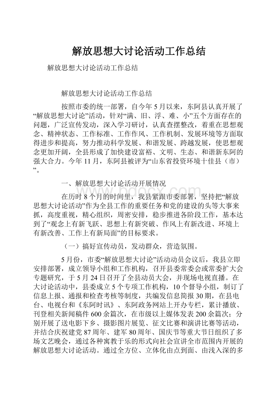 解放思想大讨论活动工作总结.docx