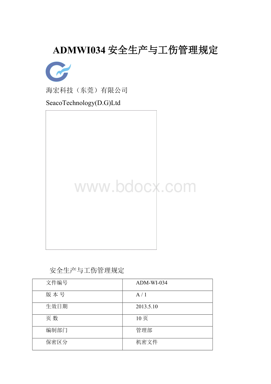 ADMWI034安全生产与工伤管理规定.docx