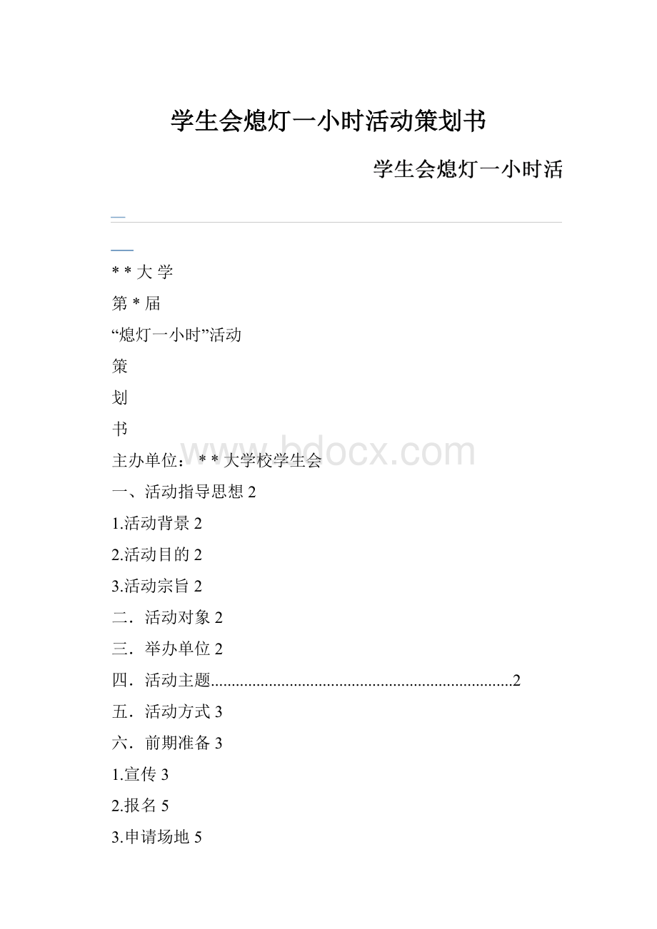 学生会熄灯一小时活动策划书.docx