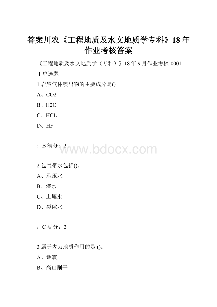 答案川农《工程地质及水文地质学专科》18年作业考核答案.docx