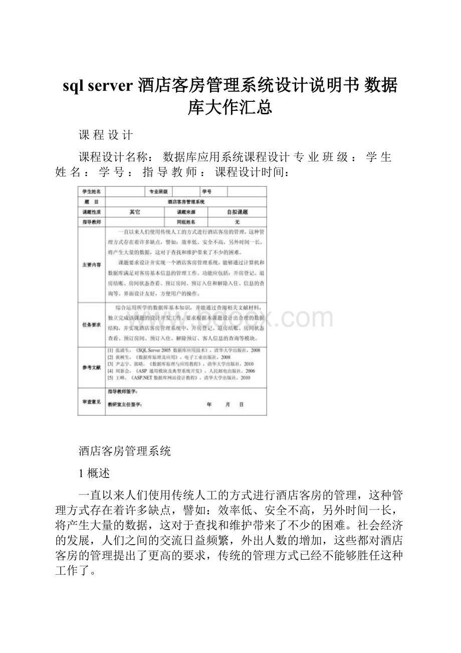 sql server 酒店客房管理系统设计说明书 数据库大作汇总.docx