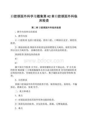 口腔颌面外科学习题集第02章口腔颌面外科临床检查.docx