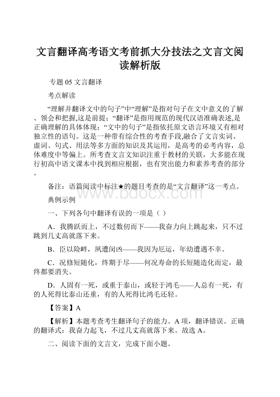 文言翻译高考语文考前抓大分技法之文言文阅读解析版.docx