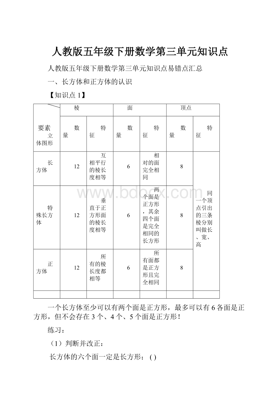 人教版五年级下册数学第三单元知识点.docx_第1页