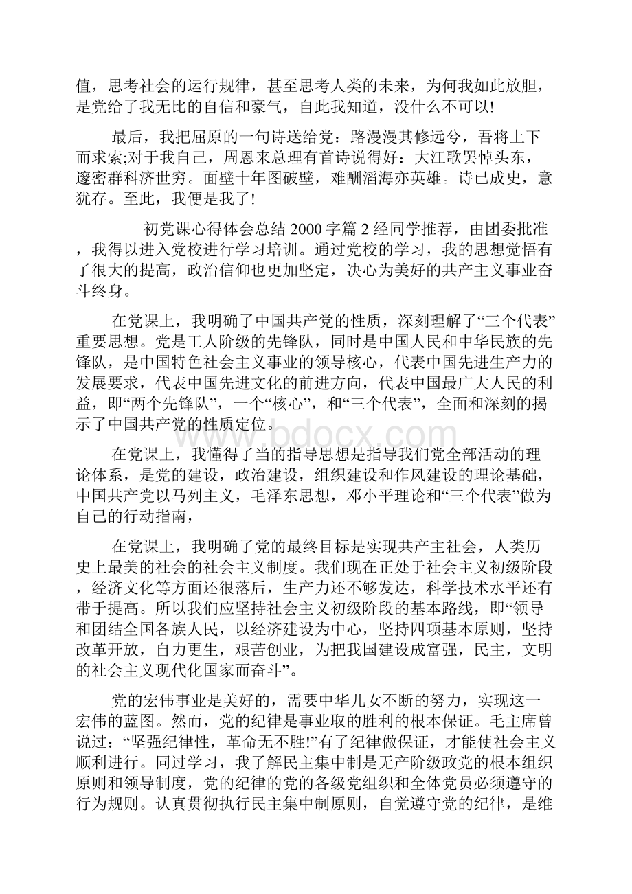 初党课心得体会总结字.docx_第3页