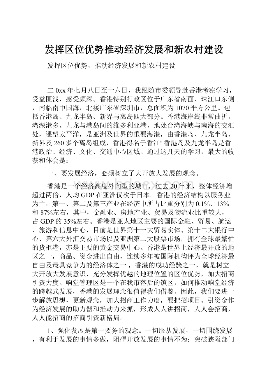 发挥区位优势推动经济发展和新农村建设.docx