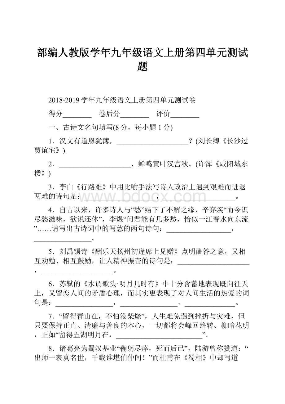 部编人教版学年九年级语文上册第四单元测试题.docx