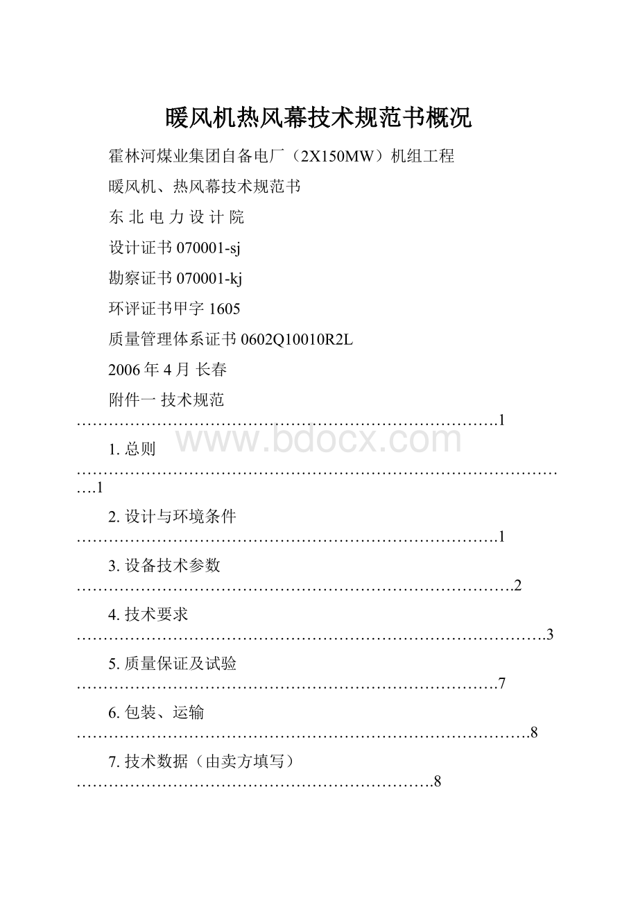 暖风机热风幕技术规范书概况.docx_第1页