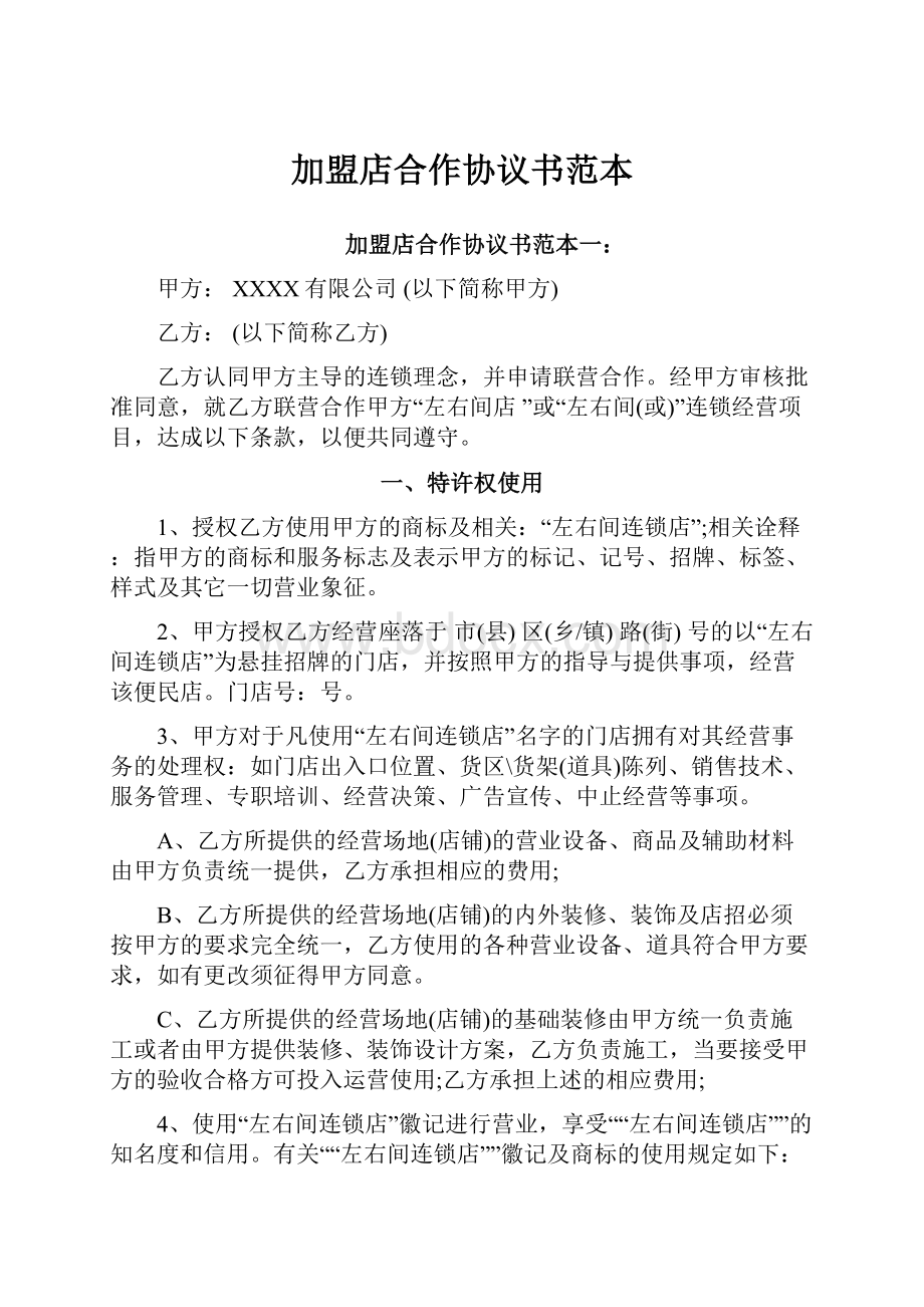 加盟店合作协议书范本.docx_第1页