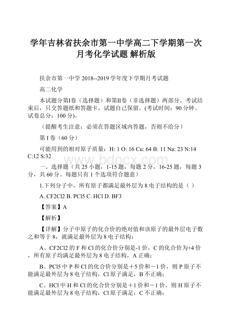 学年吉林省扶余市第一中学高二下学期第一次月考化学试题 解析版.docx_第1页