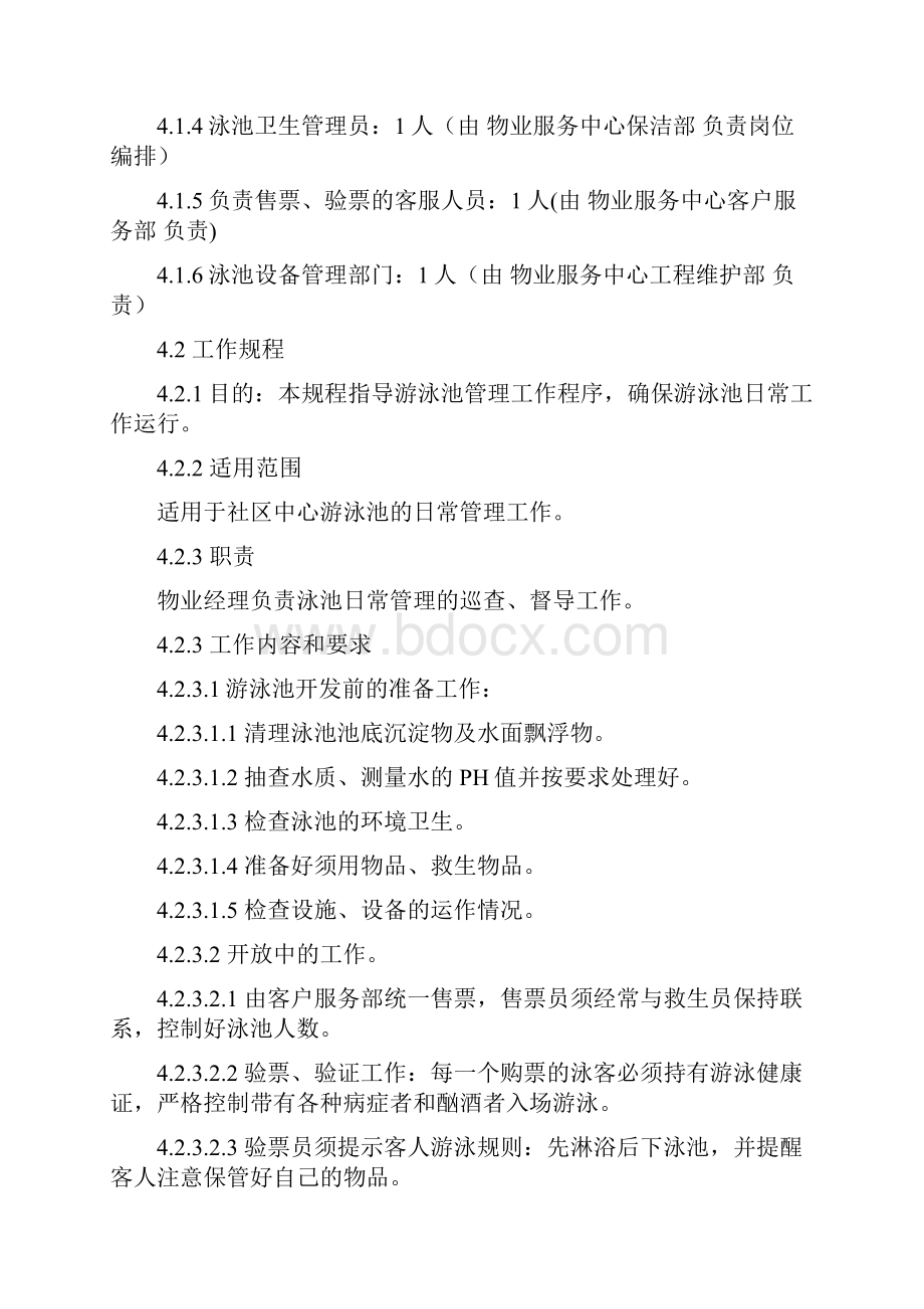 游泳池管理方案.docx_第2页