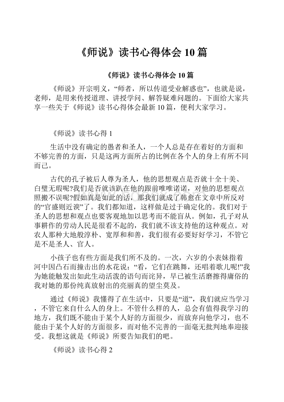 《师说》读书心得体会10篇.docx