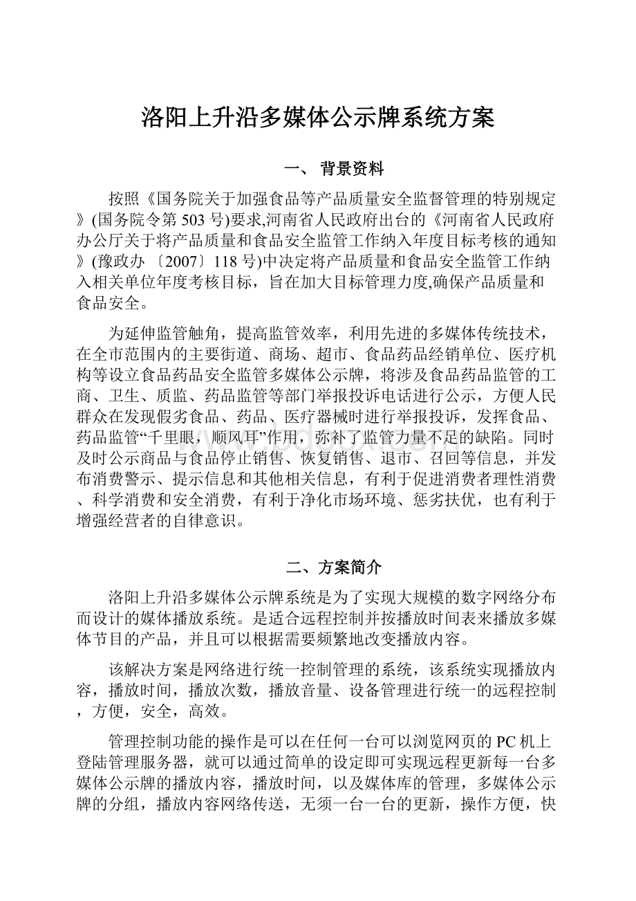 洛阳上升沿多媒体公示牌系统方案.docx