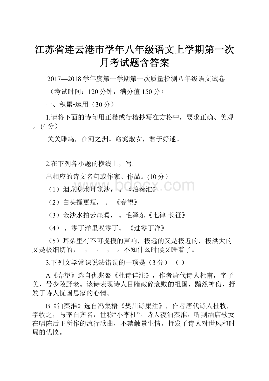 江苏省连云港市学年八年级语文上学期第一次月考试题含答案.docx_第1页