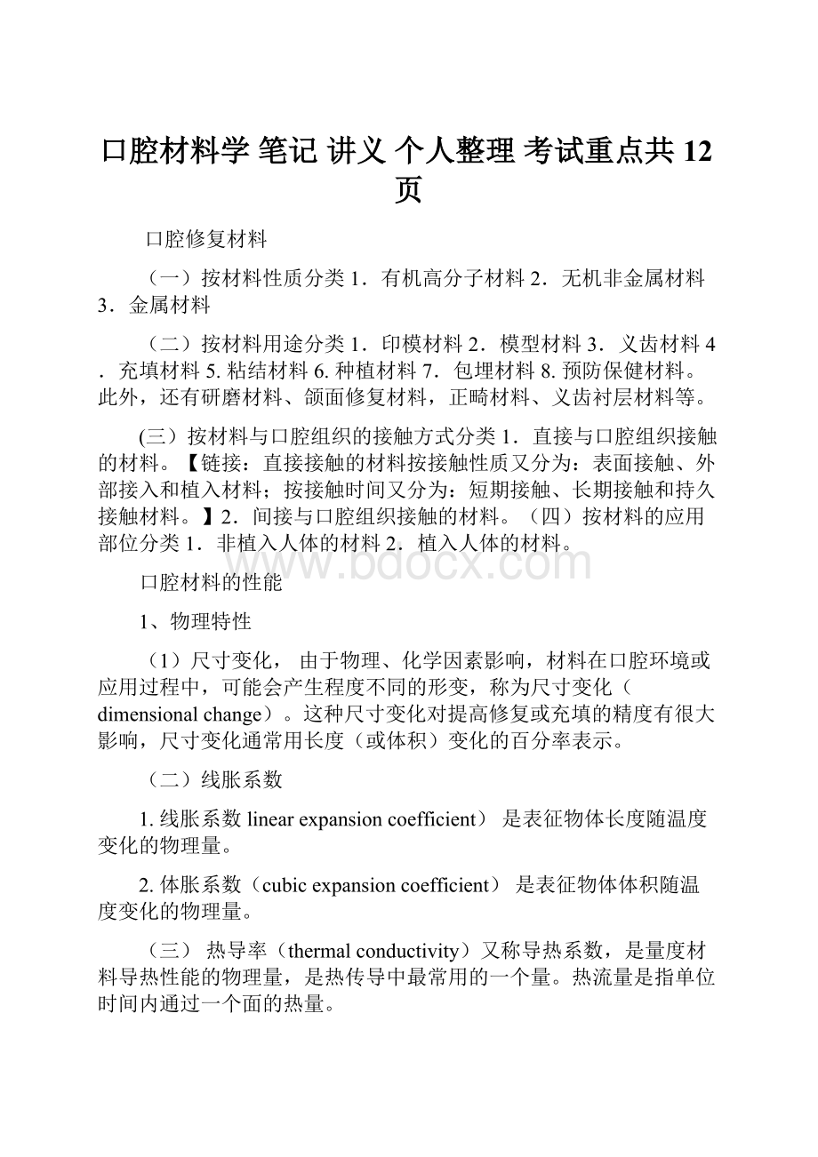 口腔材料学 笔记 讲义 个人整理 考试重点共12页.docx