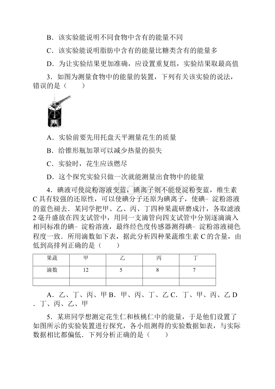 七年级生物下册第四单元第二章第一节《食物中的营养物质》尖子生题人教版.docx_第2页