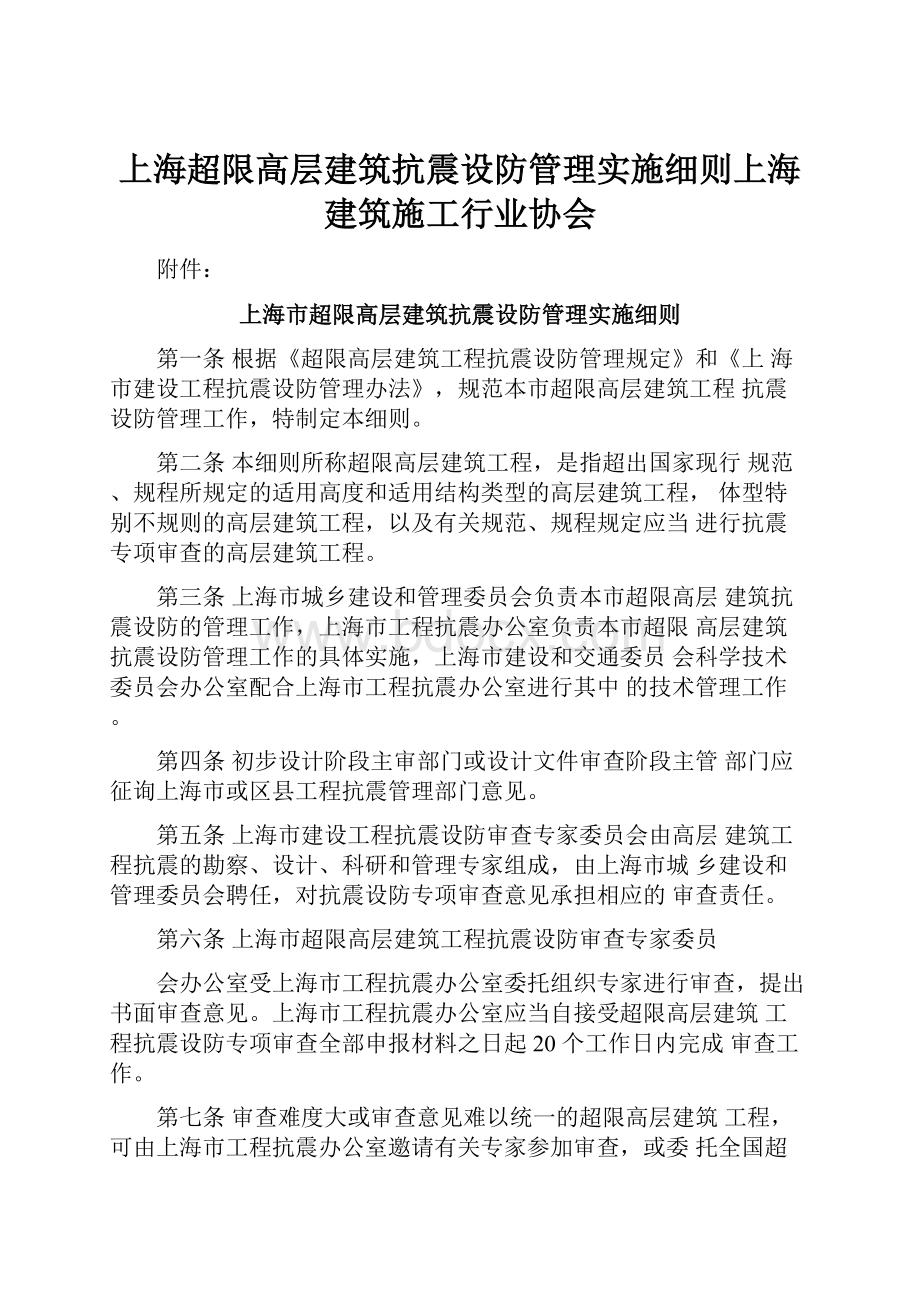 上海超限高层建筑抗震设防管理实施细则上海建筑施工行业协会.docx