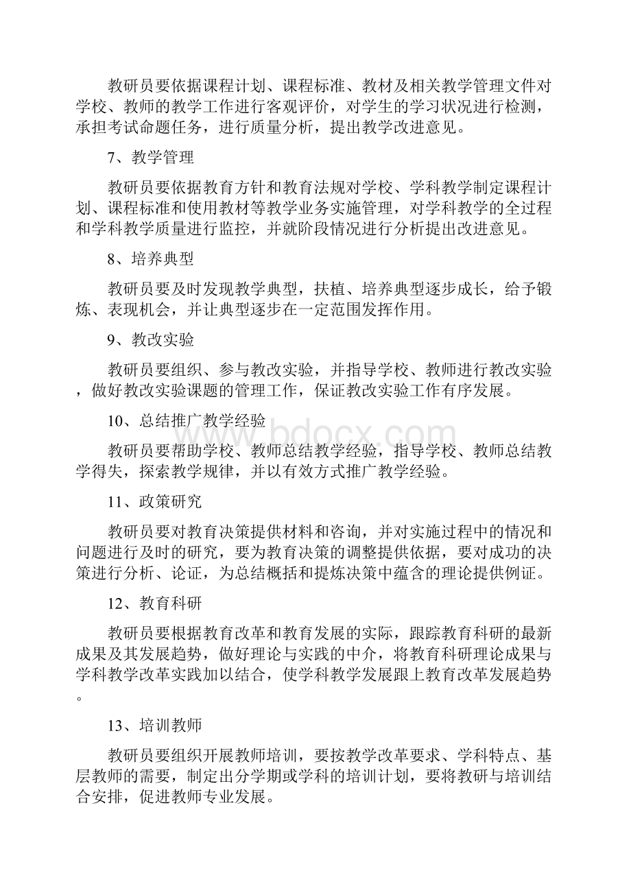 教师进修学校教研员岗位职责及管理办法DOC 57页.docx_第2页