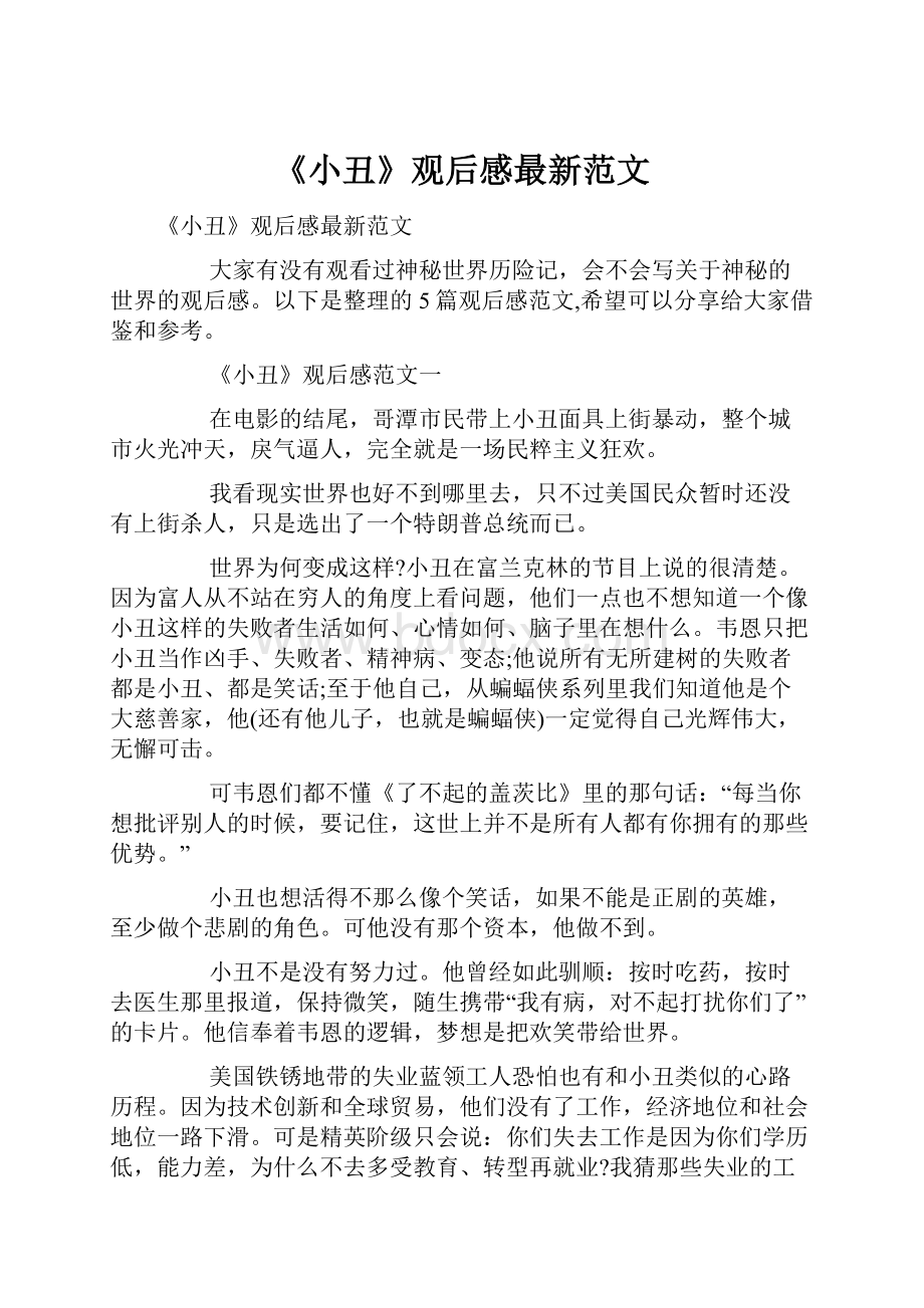 《小丑》观后感最新范文.docx