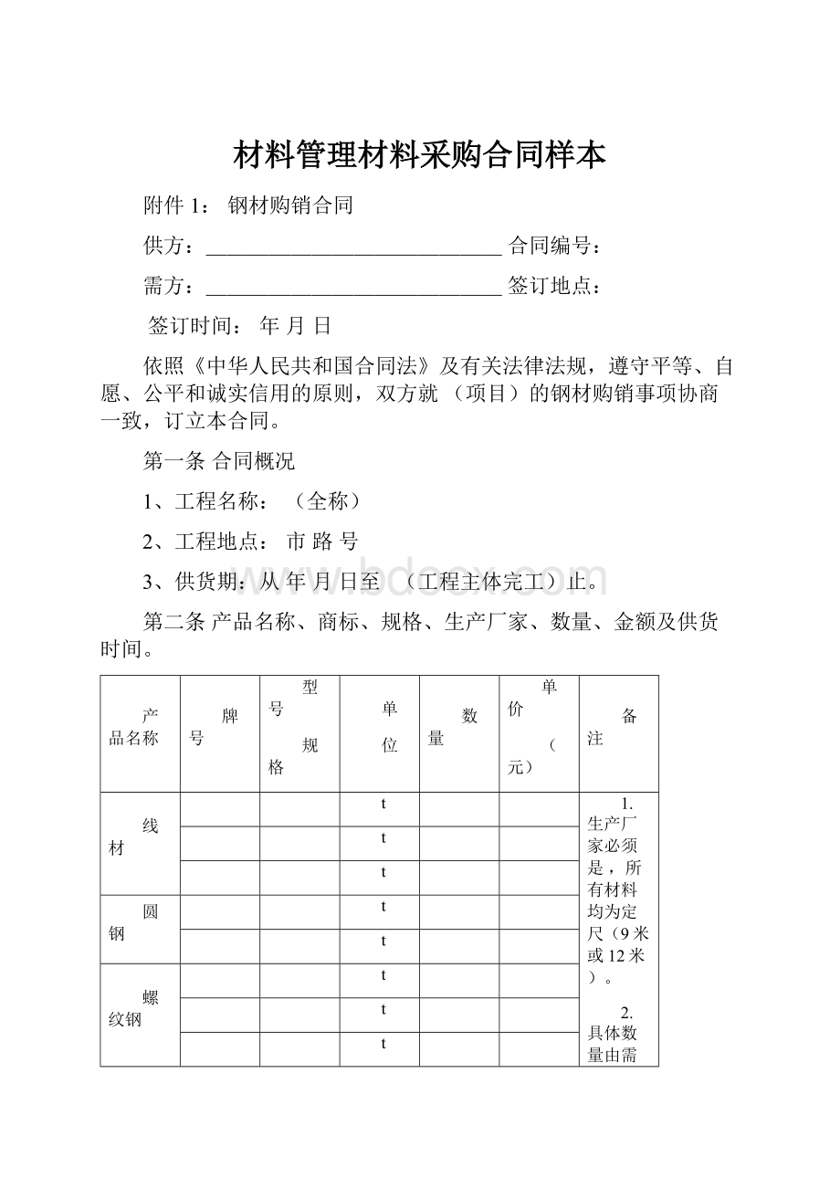 材料管理材料采购合同样本.docx_第1页