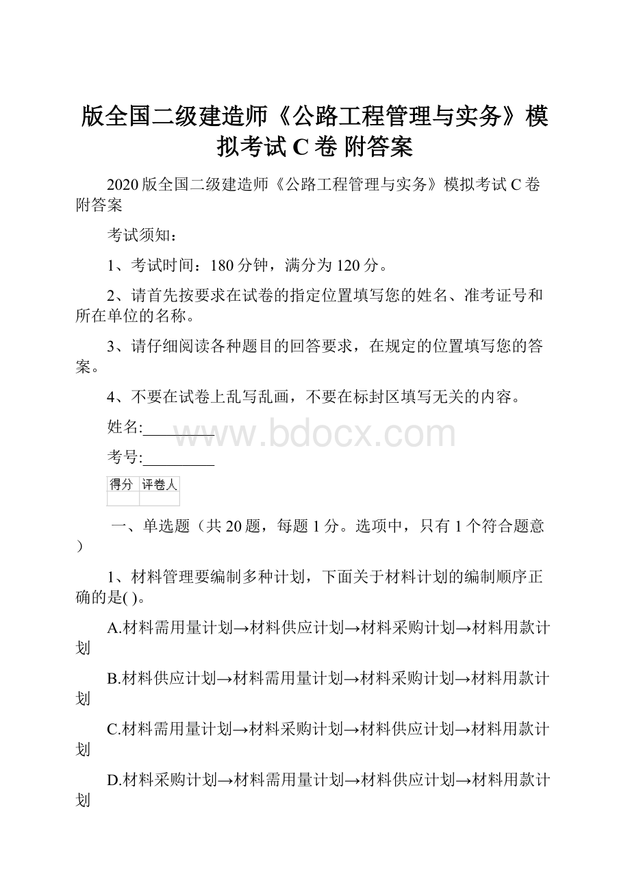 版全国二级建造师《公路工程管理与实务》模拟考试C卷 附答案.docx_第1页