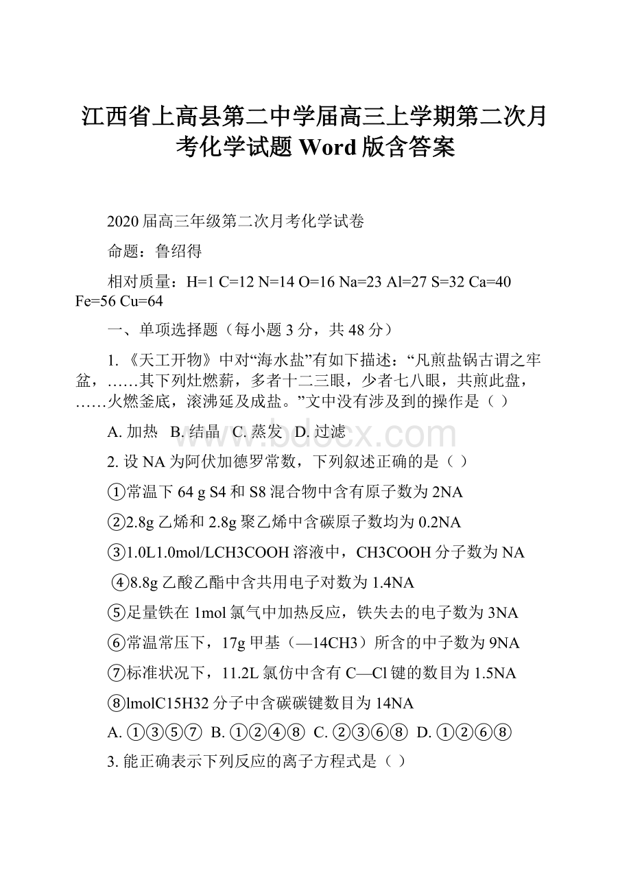 江西省上高县第二中学届高三上学期第二次月考化学试题 Word版含答案.docx_第1页