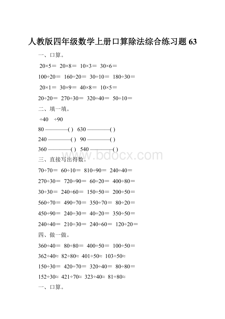 人教版四年级数学上册口算除法综合练习题 63.docx