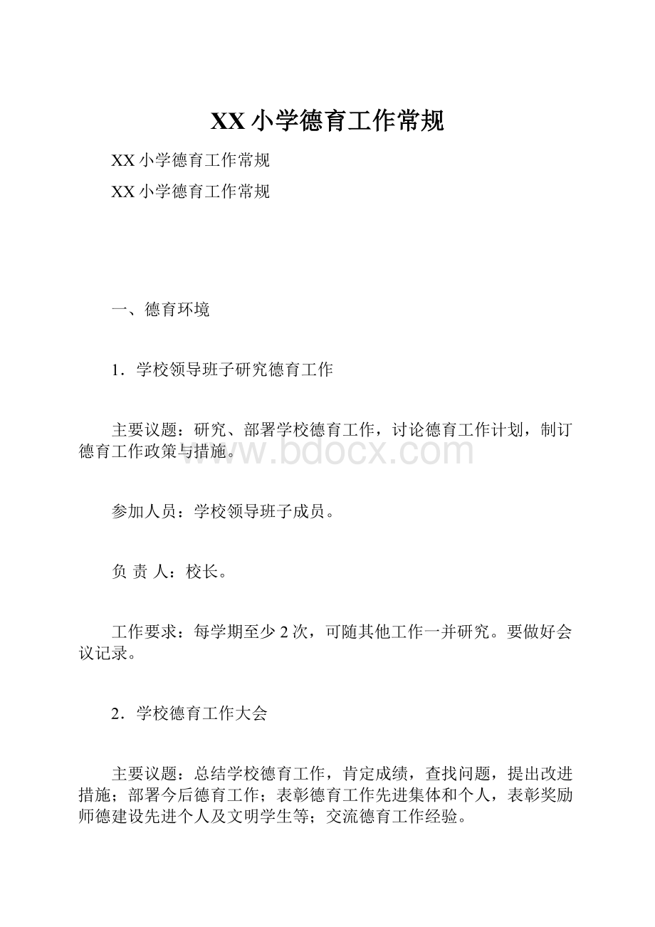 XX小学德育工作常规.docx