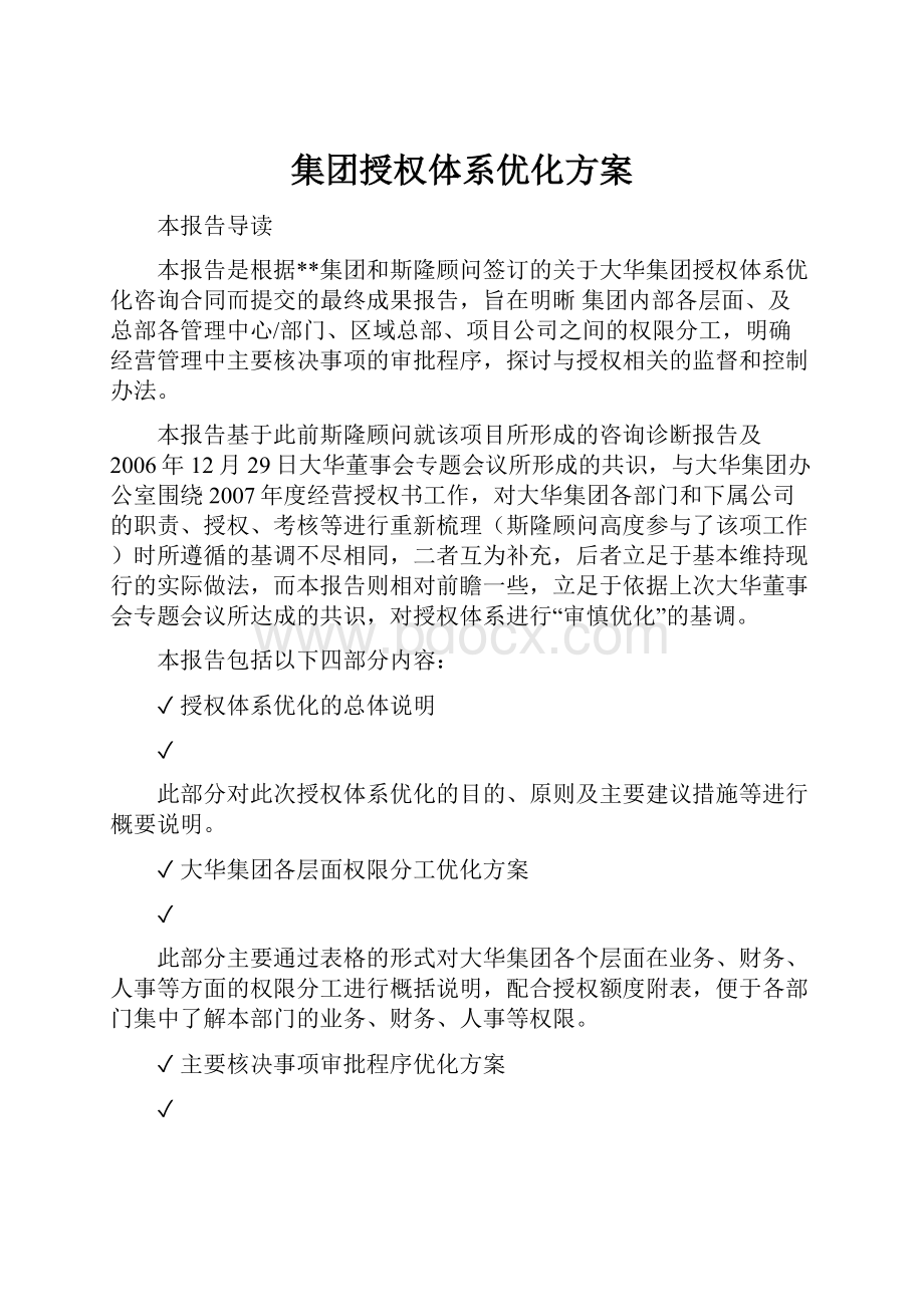 集团授权体系优化方案.docx_第1页