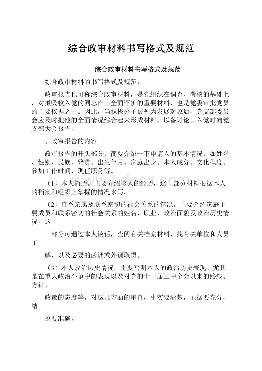 综合政审材料书写格式及规范.docx