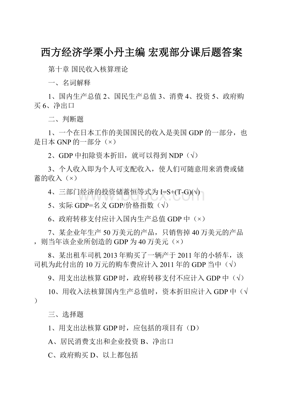 西方经济学栗小丹主编宏观部分课后题答案.docx