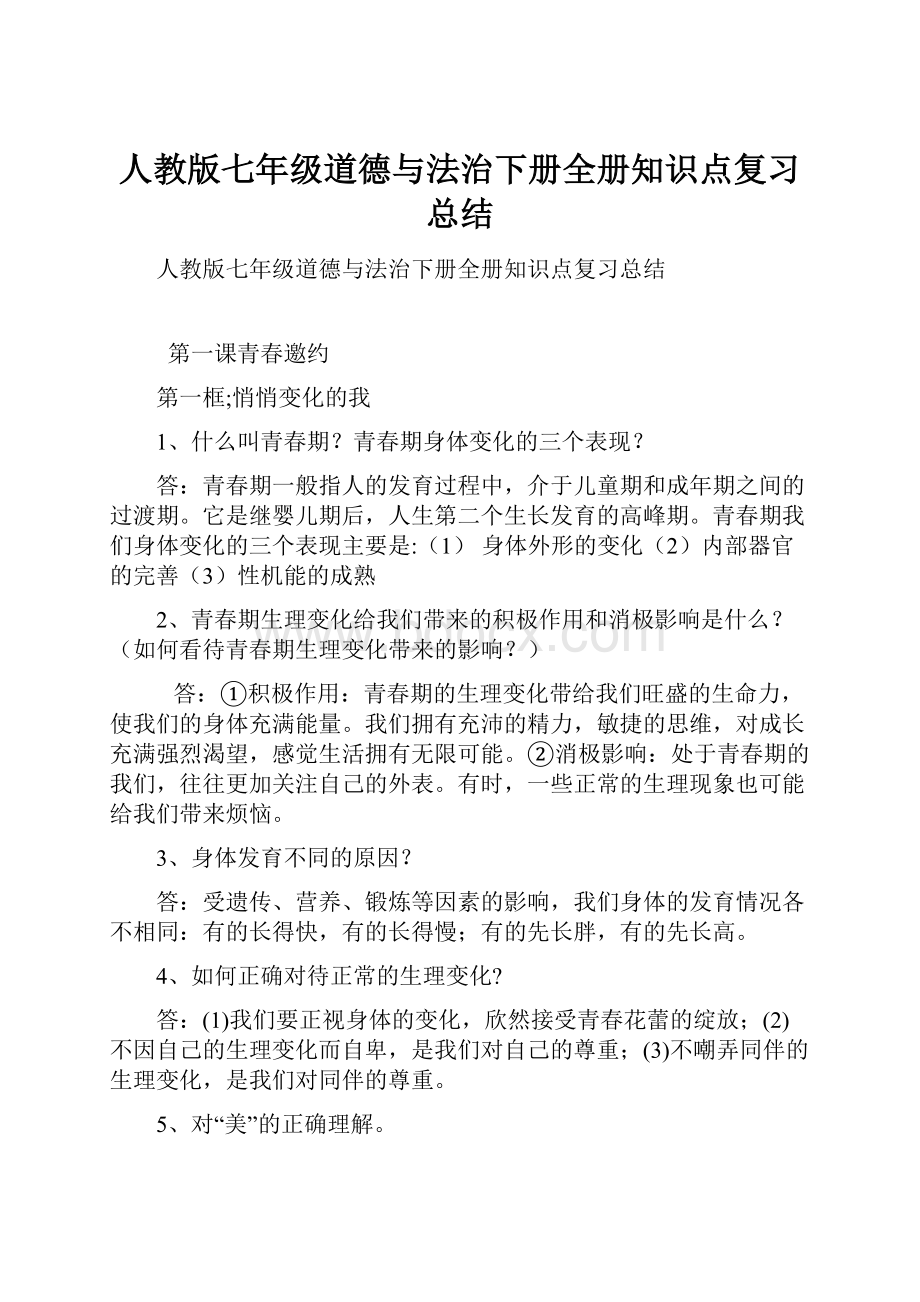 人教版七年级道德与法治下册全册知识点复习总结.docx